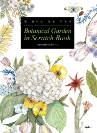 보태니컬 가든 인 스크래치 북(Botanical Garden in Scratch Book) : 펜 하나로 꽃을 피우다